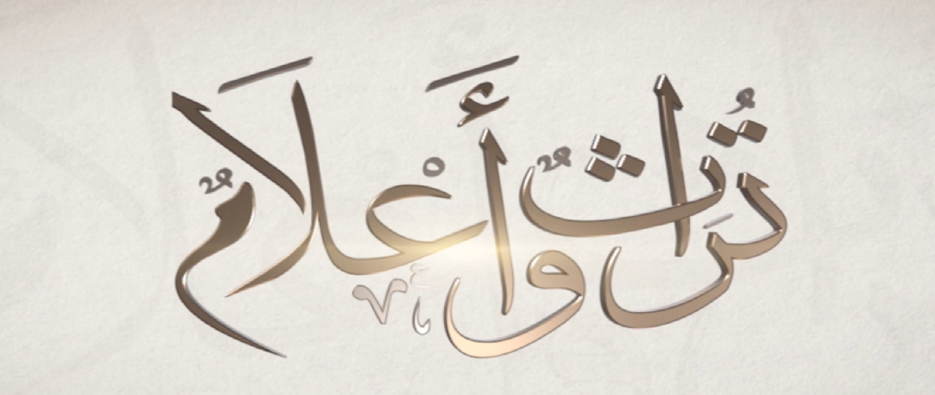 شاهد : برنامج تراث و أعلام من قناه سبأ بتاريخ 1/ رمضان/1441
